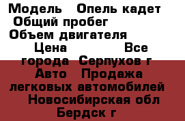  › Модель ­ Опель кадет › Общий пробег ­ 500 000 › Объем двигателя ­ 1 600 › Цена ­ 45 000 - Все города, Серпухов г. Авто » Продажа легковых автомобилей   . Новосибирская обл.,Бердск г.